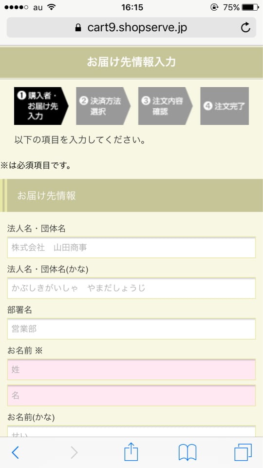 桜井甘精堂オンラインショップ お届け先入力