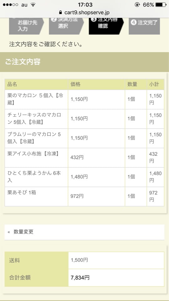 桜井甘精堂オンラインショップ 注文内容確認