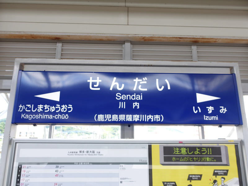 川内駅