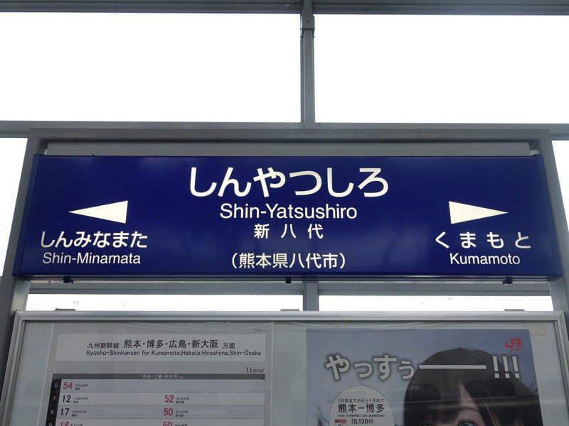 新八代駅