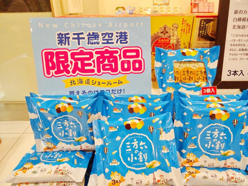 新千歳空港 限定の三方六の小割