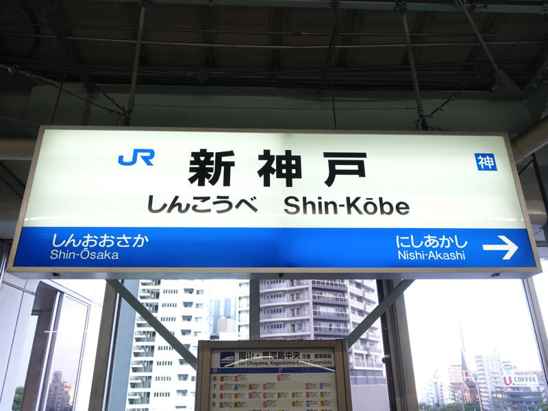 新神戸駅