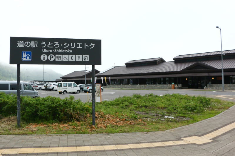 道の駅「うとろ・シリエトク」