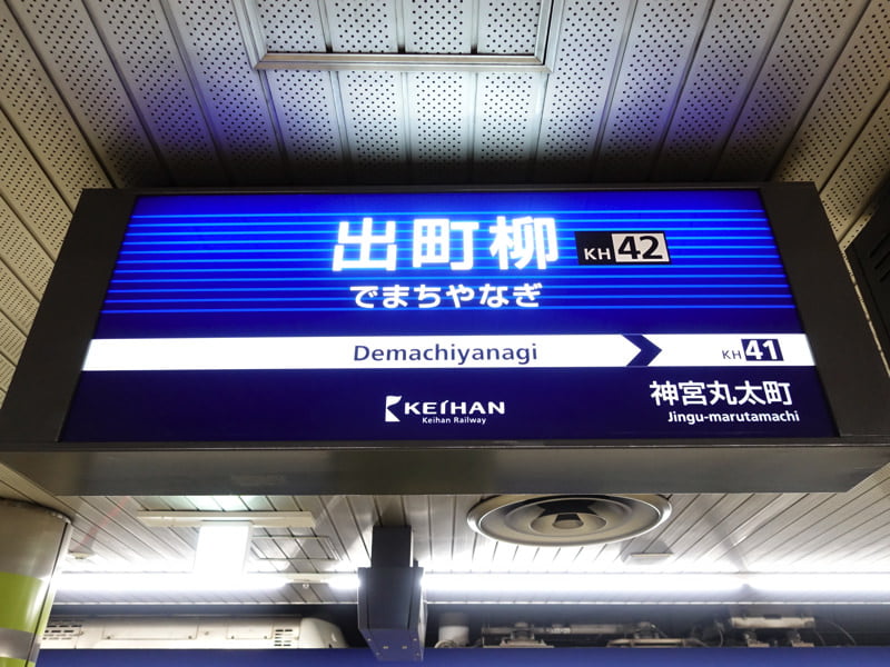 出町柳駅