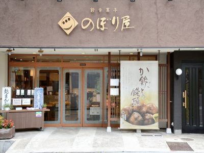 神戸市北区鈴蘭台にある「のぼり屋」のお菓子を食べた感想まとめ