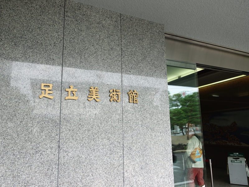 足立美術館