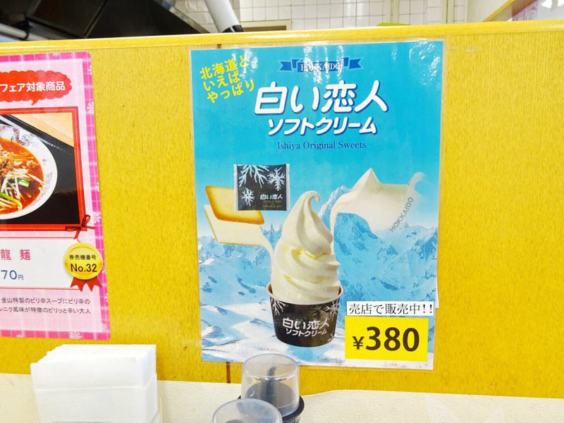 金山PAの白い恋人ソフト