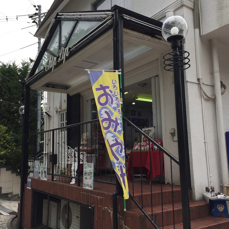 北野異人館街土産店