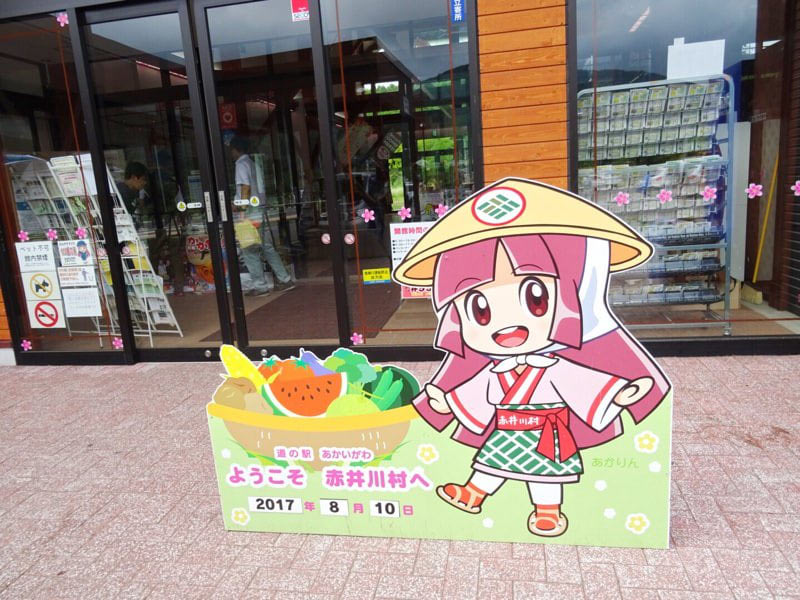 道の駅あかいがわ あかりん