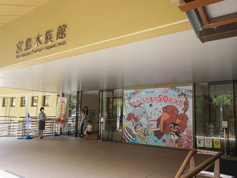 宮島水族館外観