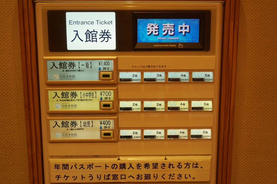 宮島水族館券売機
