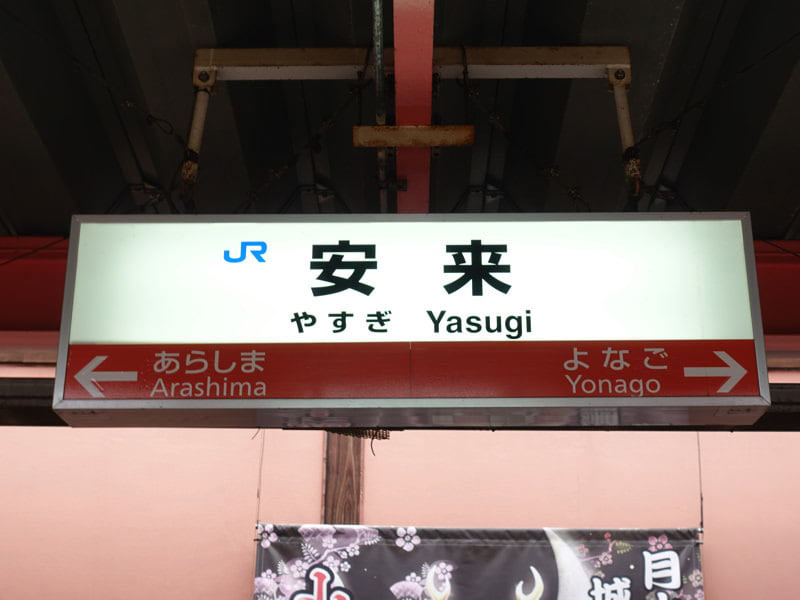 安来駅