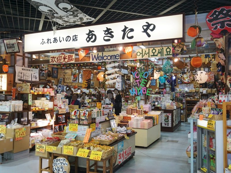 秋田ふるさと村おみやげ2