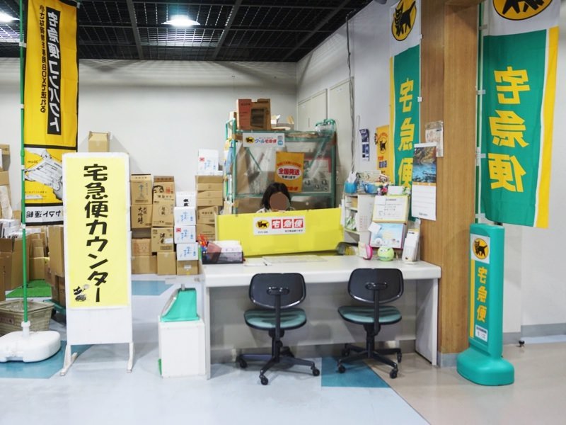 秋田ふるさと村宅急便