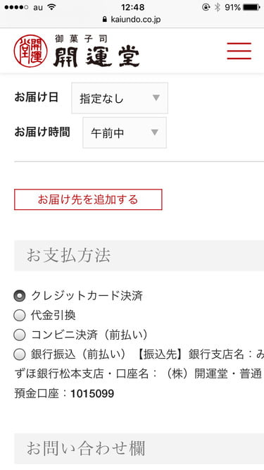 開運堂オンラインショップ お届け日程の設定
