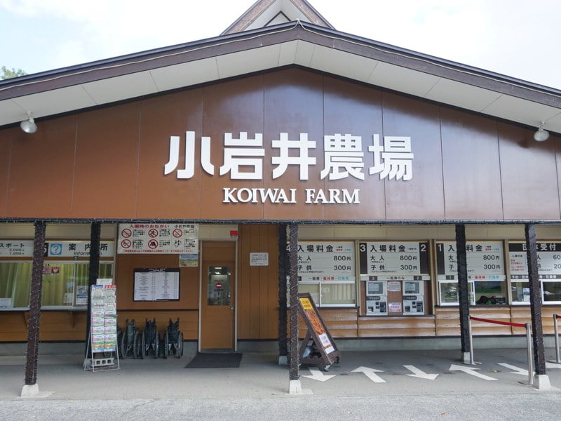 小岩井農場受付