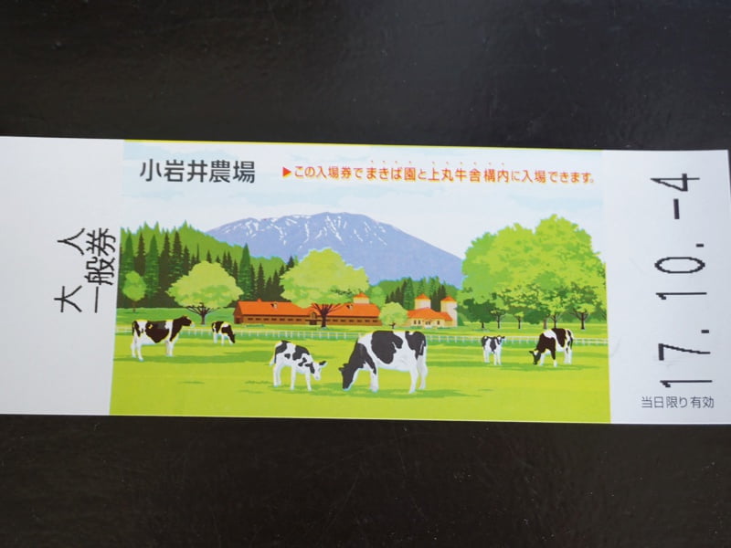 小岩井農場入園券