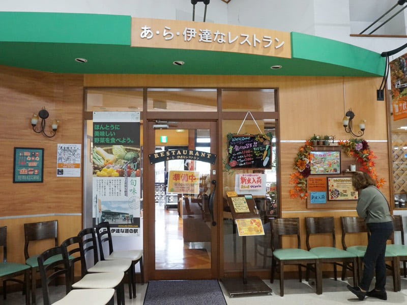 あ・ら・伊達な道の駅レストラン