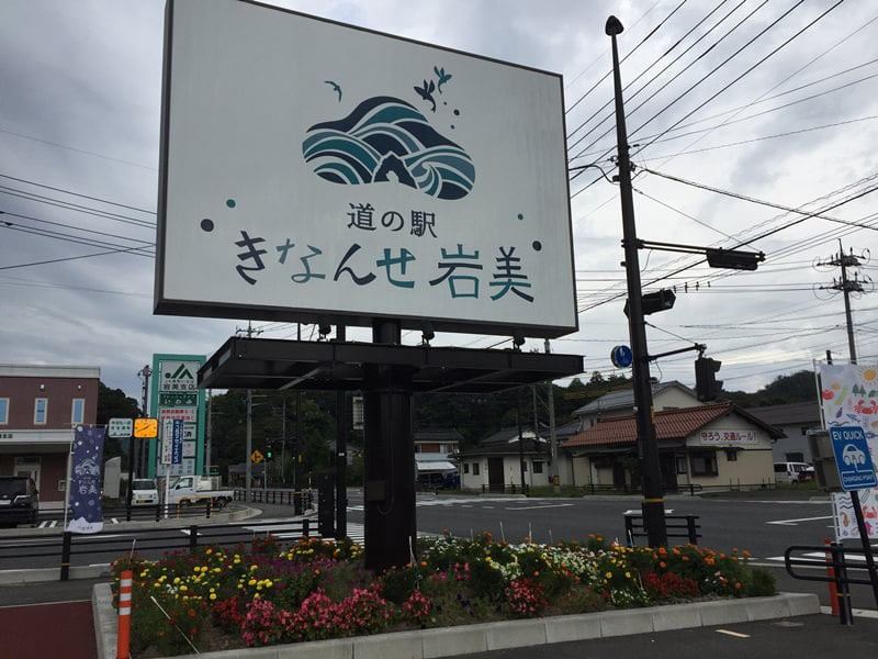 道の駅きなんせ岩美看板