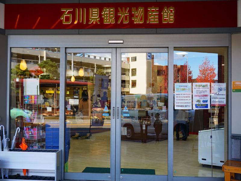 石川県観光物産館