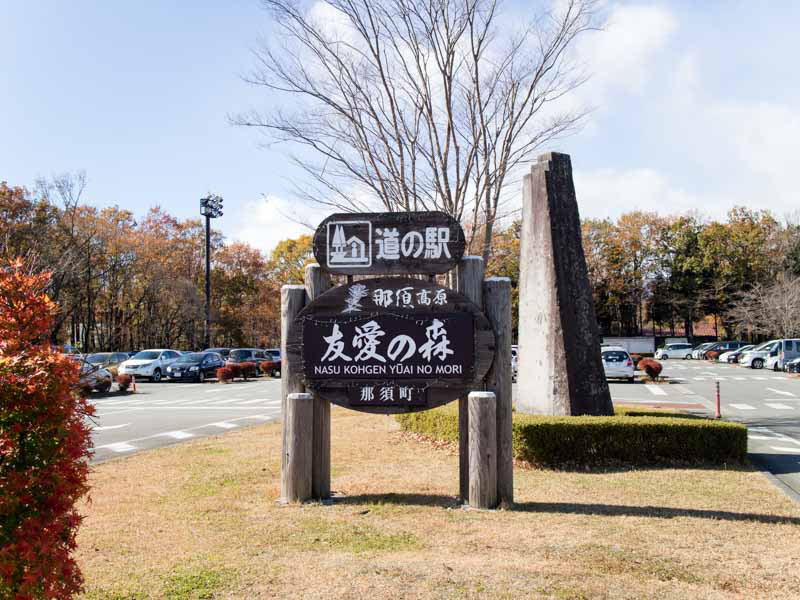 道の駅那須高原友愛の森 入口