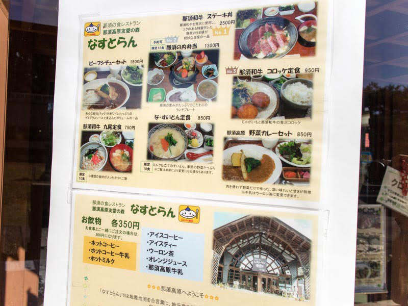 道の駅那須高原友愛の森 なすとらんメニュー