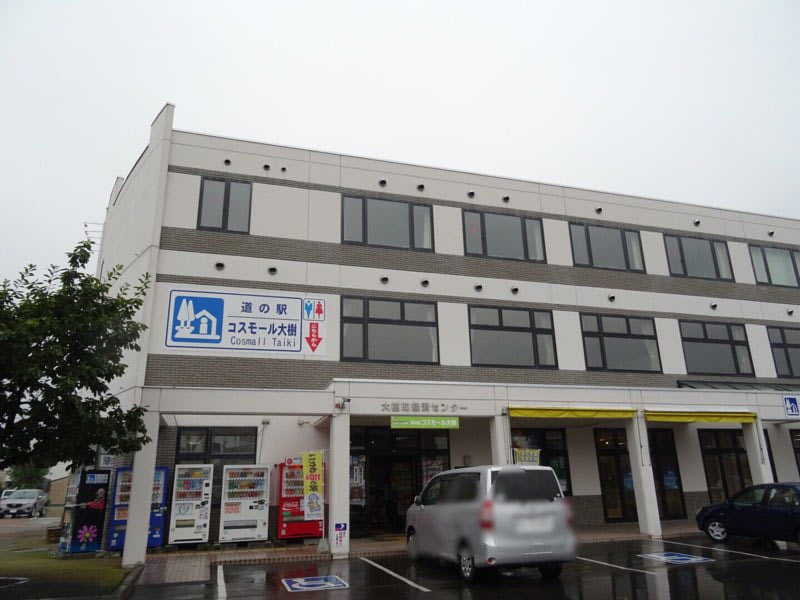 道の駅コスモール大樹の外観