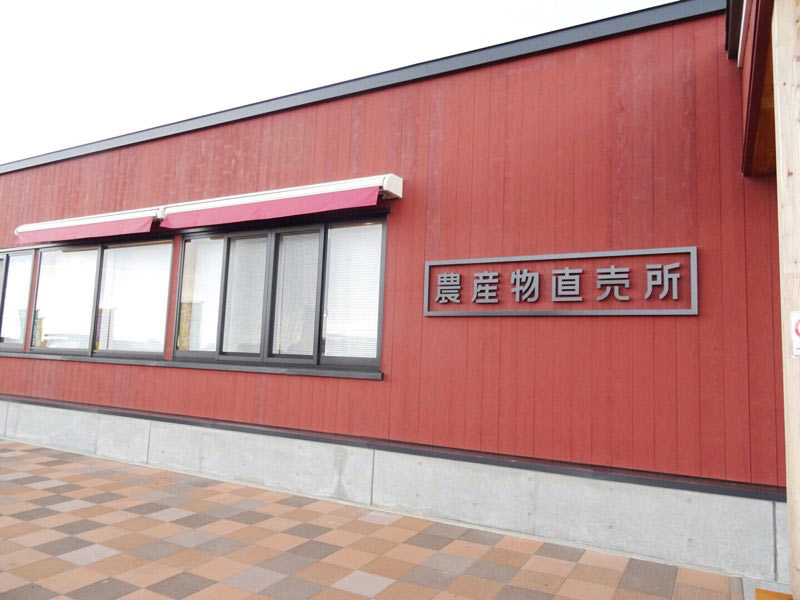 北欧の風道の駅とうべつ 農産物直売所
