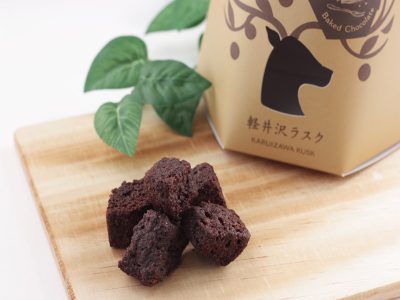 軽井沢チョコレートファクトリー 軽井沢ラスク ベイクドショコラ