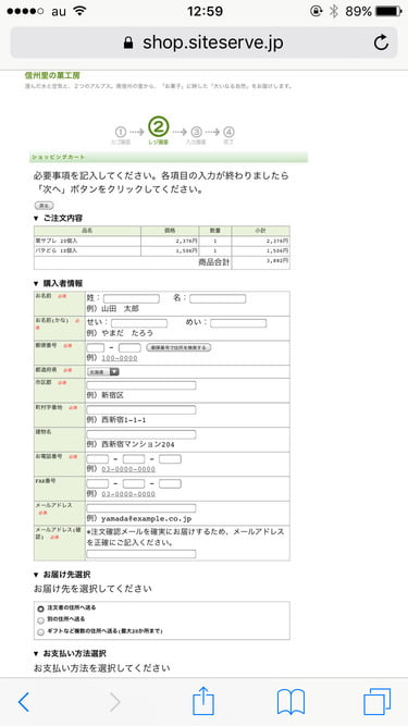 信州里の菓工房オンラインショップ 購入者情報の入力画面