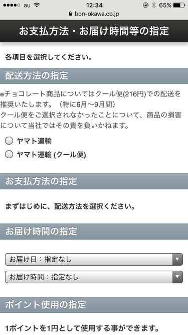軽井沢チョコレートファクトリーオンラインショップ　お支払い方法の設定