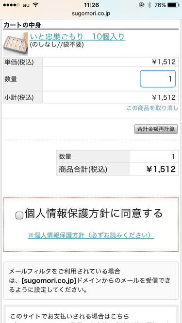 いと忠オンラインショップ　個人情報保護方針に同意する画面