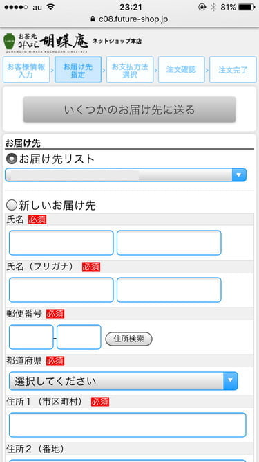 胡蝶庵オンラインショップ　お届け先指定