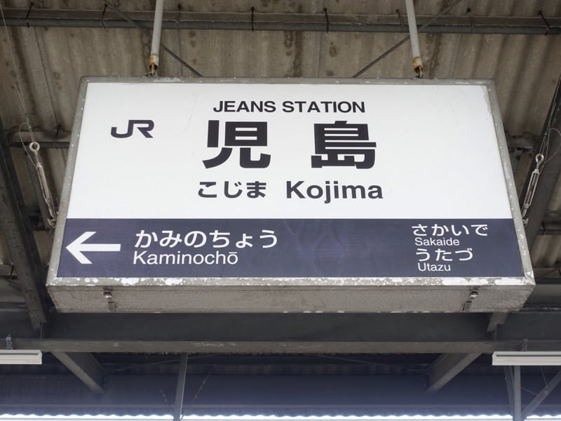 JR児島駅