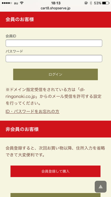 りんごの木オンラインショップ　会員登録画面