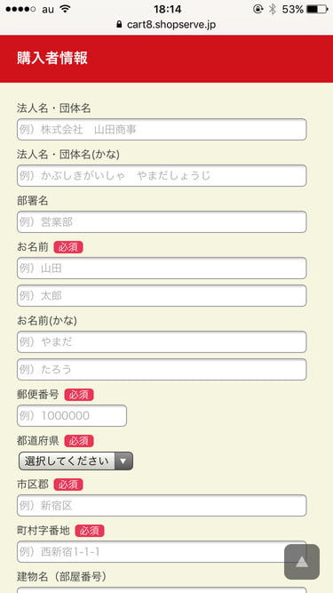りんごの木オンラインショップ　利用者情報登録