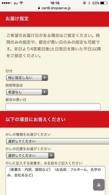 りんごの木オンラインショップ　届け日指定やのしの有無選択