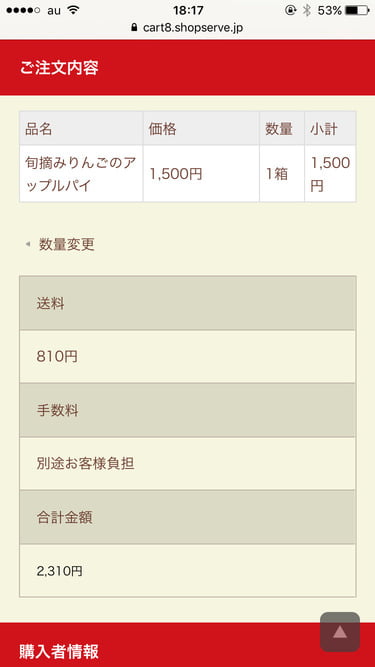 りんごの木オンラインショップ　注文確認画面