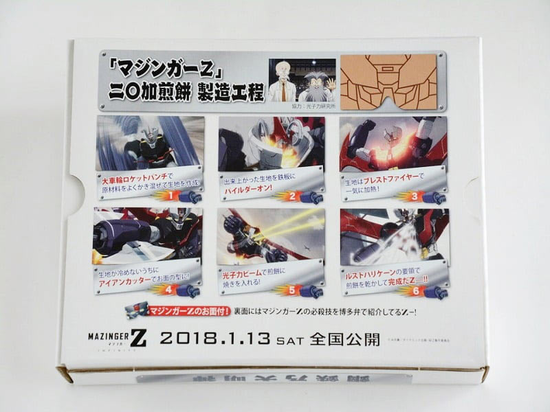 マジンガーZの二〇加煎餅 箱の裏