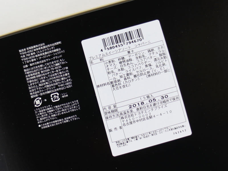 シャバー二プレミアムスーツアソートのアレルゲンや原材料の写真