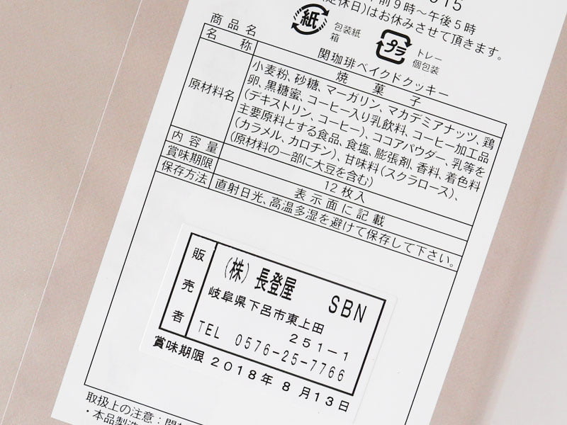 関珈琲ベイクドクッキーの原材料表示の写真