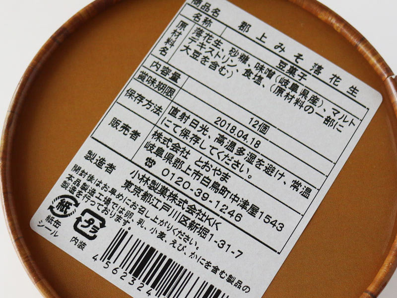 郡上みそ落花生裏面表示の写真