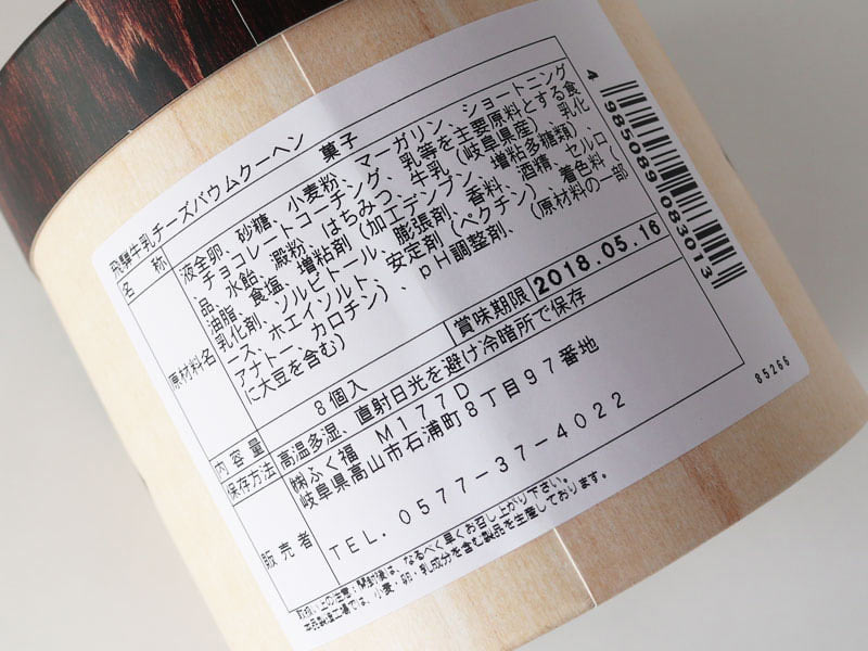 飛騨牛乳チーズバウムクーヘンの裏面表示の写真