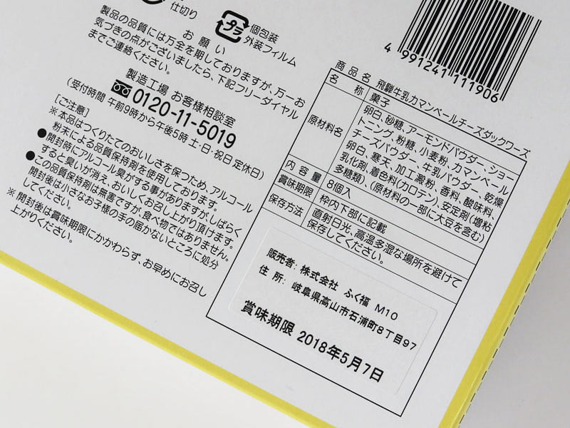 飛騨牛乳カマンベールチーズダックワ―ズの原材料表示の写真