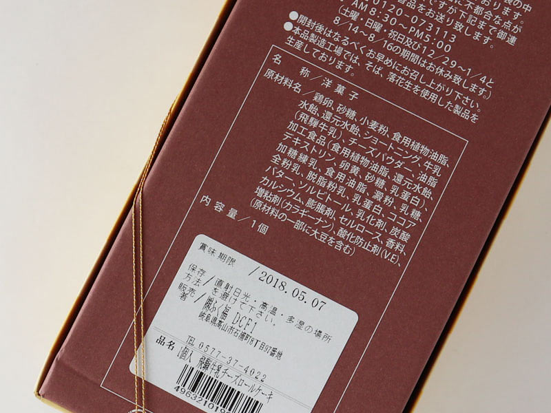 飛騨牛乳チーズロールケーキの原材料表示の写真