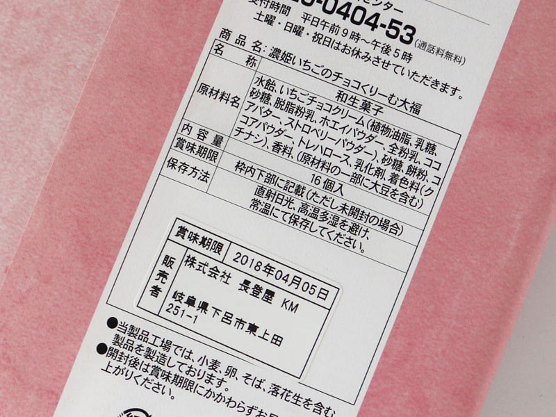 濃姫いちごのチョコくりーむ大福の裏面写真