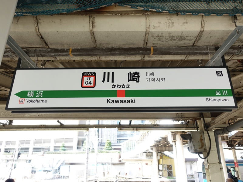 川崎駅