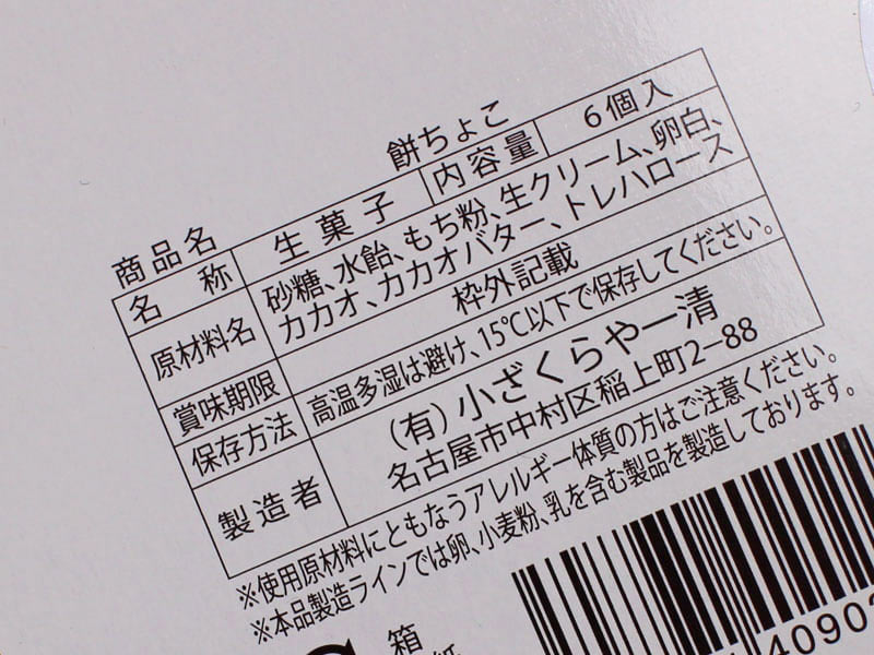 小ざくらや一清の餅ちょこの原材料表示の写真