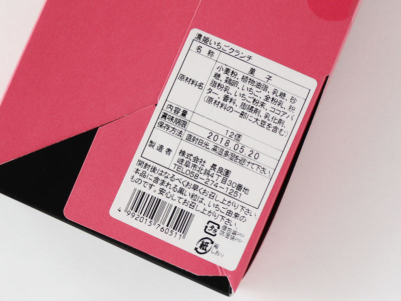 濃姫いちごチョコクランチ裏面の写真