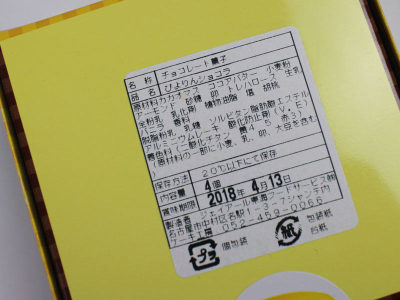 ぴよりんショコラの原材料表示の写真